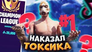 ТОКСИК просит у ПАПЫ ВБАКСЫ! играю против ТОКСИЧНОГО игрока в ФОРТНАЙТЕ! ТРОЛЛИНГ ТОКСИКОВ