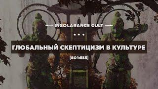 Глобальный скептицизм в культуре [S01:E55]