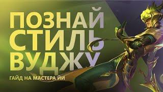 ГАЙД()НА МАСТЕРА ЙИ! СЛОЖНЕЙШИЙ ЧЕМПИОН ВСЕЯ ЛИГИ!/League of legends: wild rift