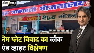 Black and White Full Episode: क्या देश में नाम छिपाने की जरूरत है? | Nameplate | Sudhir Chaudhary