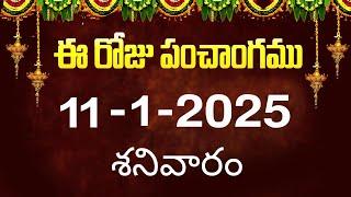 ఈ రోజు పంచాంగం #11 | Today Panchangam | today tithi in telugu calendar 2025 | Bhakthi Margam Telugu