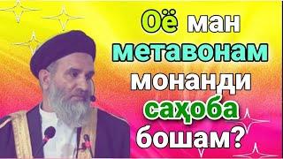 Оё ман метавонам монанди саҳоба бошам? устод Абдузоҳир Доъӣ ҳафизаҳуллоҳ