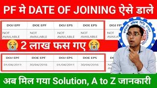  2 लाख फस गए How to update date of joining in Epfo || Epfo date of joining not updated