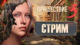 СТРИМ// ПРИШЕСТВИЕ №3// 1 СЕЗОН 1-2 СЕРИИ