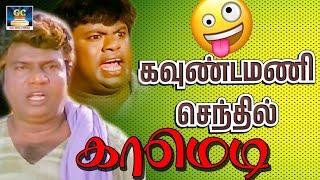 ரெண்டு முள்ளெடுத்து ரெண்டு பக்கமும் காது குத்துங்கடா | RARE COMEDY | Goundamani Senthil Comedy