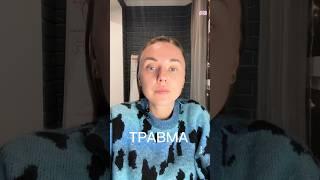 Когда травма не была выражена #психология #психологияотношений