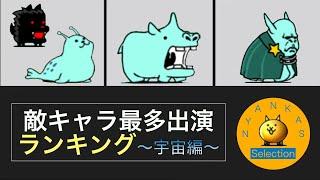 出演回数が“多い”敵キャラランキング　〜宇宙編〜【にゃんこ大戦争】