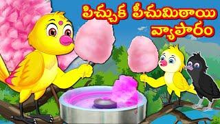 పిచ్చుక  పీచుమిఠాయి వ్యాపారం Telugu Stories | Tuni Cartoon Stories | Telugu Moral Stories