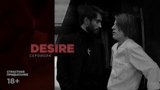 ► сергей разумовский & олег волков / desire [18+]