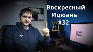 #32 Воскресный Ицюань / Советы новичкам / Основы микродвижений в Ицюань / Летняя школа