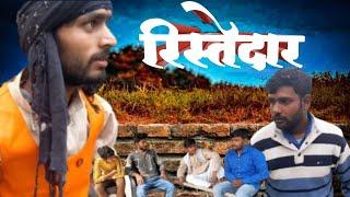 रिस्तेदार  ll funny comedy saroj9 ll Anirudh ki comedy ll Kariya ke ristedar