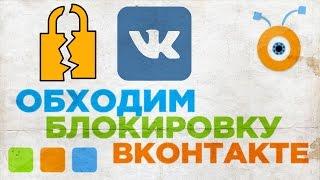 Как Обойти Блокировку Вконтакте | Как зайти в ВК в Украине