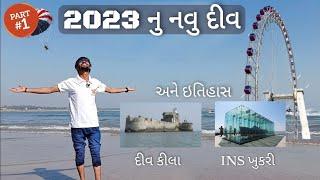 DIU - દીવ | 2023 | SAFAR GUJARAT | Diu Fort | INS Khukri Div | Gangeshwar Mahadev | Gujarat tourism