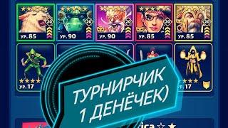 ПЯТЁРКИ, все ЦВЕТА и ПОГНАЛИ!)//ТУРНИР//EMPIRES PUZZLES//ИМПЕРИЯ ПАЗЛОВ