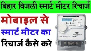 Smart meter ka recharge kaise kare | Bihar bijali Smart meter recharge | How to recharge smart meter