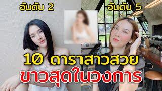 10 ดาราสาว ขาวมากที่สุดในวงการ