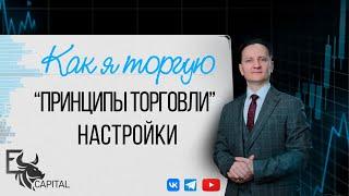 Как я торгую: основные принципы торговли, настройки, системный подход к торговле | Евгений Домрачев