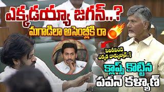 మగాడిలా అసెంబ్లీకి రా జగన్..ఎక్కడికి పారిపోయావ్ ? Chandrababu First speech in Assembly | YS Jagan