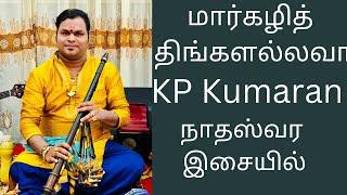 Margazhi Thingal Allava | Songs | Sangamam | #KP#Kumaran  #nadaswaram jaffna  thavil thiruppavai