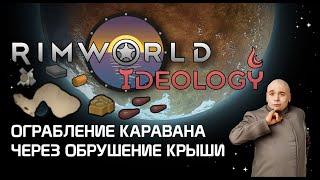 Ограбление обрушением - Rimworld 1.3 Ideology