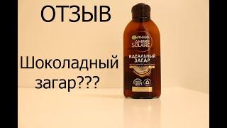 Garnier Масло для интенсивного загара "Ambre Solaire"