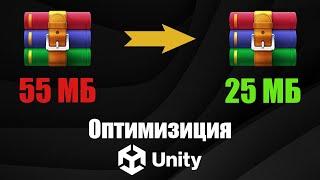 Оптимизация Размера Билда и Ужимание Текстур в Unity