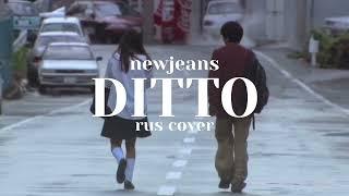 NewJeans (뉴진스) 'Ditto' (Russian Cover | На русском)
