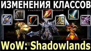 БОЛЬШИЕ Изменения КЛАССОВ в WoW: Shadowlands! ВОЗВРАЩЕНИЕ Старых Способностей!
