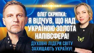 Олег Скрипка Духовні лідери світу підтримують та захищають Україну! Над нами є захист!