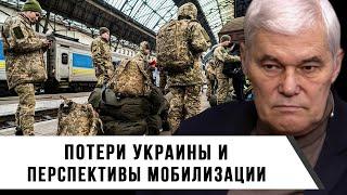Константин Сивков | Потери Украины и перспективы мобилизации