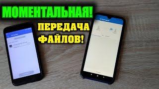 КАК БЫСТРО ПЕРЕДАТЬ ФАЙЛ С ОДНОГО ТЕЛЕФОНА НА ДРУГОЙ!?