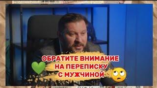 Обратите внимание на переписку с мужчиной