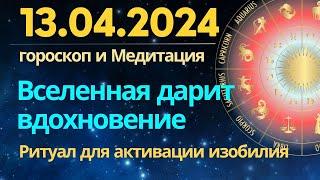 13 апреля: Вселенная дарит вдохновение. Ритуал для активации Изобилия