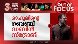 പൊടി പറ‍ത്തി രാഹുല്‍ | Rahul Gandhi's fiery attack on centre in Lok Sabha | Out Of Focus