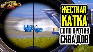 СЫГРАЛ ЖЕСТКУЮ КАТКУ с AWM в СОЛО ПРОТИВ СКВАДОВ в PUBG MOBILE