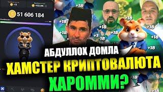 ХАМСТЕР КРИПТОВАЛЮТА ХАРОММИ? Абдуллох Домла°Abdulloh Domla° #abdullohdomla #namoz #zikr