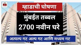 मुंबईत म्हाडाची 2700 घरे म्हाडाकडून घोषणा. Mhada will construct 2700 flats in Mumbai.