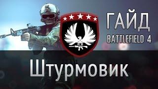 Гайд класс Штурмовик. Тактика боя Battlefield 4.