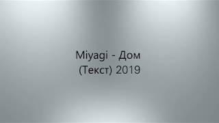 Miyagi - Дом (Текст) 2019