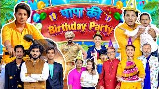 PAPA KI BIRTHDAY PARTY | COMEDY VIDEO | Prince Pathania