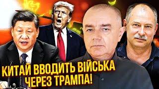 СВІТАН, ЖДАНОВ: Що коїться? УКАЗ ТРАМПА ЗУПИНИВ ЗСУ. РФ відкрила НОВИЙ ФРОНТ. У війну втрутився Сі