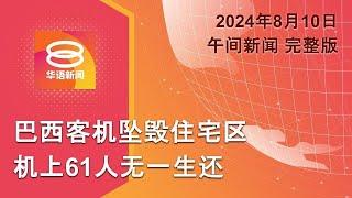 2024.08.10 八度空间午间新闻 ǁ 12:30PM 网络直播【今日焦点】巴西客机坠毁61人死 / 凯利夫性别争议声中夺冠 / 水上摩托选手坠河亡