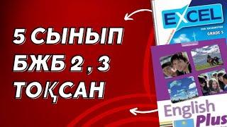 Ағылшын тілі 5 сынып БЖБ 2, 3 ТОҚСАН #ағылшынтілі #бжбжауаптары #5сынып #3тоқсан #бжб2