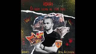 Kokay - Оставим жизнь на этом поле