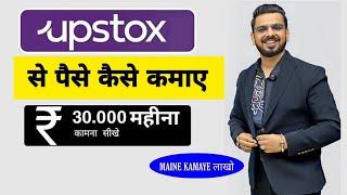 Upstox se paise kaise kamaye | Refer and earn | pushkar Raj thakur