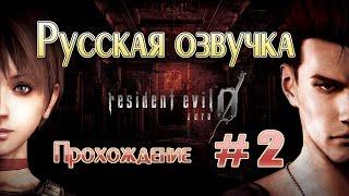 Resident Evil Zero HD Remaster прохождение с русской озвучкой (часть 2)