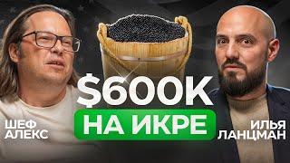 ШЕФ АЛЕКС КРЕСТНИКОВ: как ПОСТРОИТЬ УСПЕШНЫЙ БИЗНЕС на КЕЙТЕРИНГЕ? Подкаст Ильи Ланцмана, эпизод#1