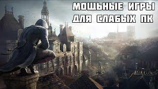 КАК ИГРАТЬ В МОЩНЫЕ ИГРЫ НА СЛАБОМ ПК БЕЗ ЛАГОВ? (Assassin's Creed Unity, Rise of the Tomb Raider)