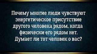 Почему многие люди чувствуют энергетическое присутствие другого человека рядом, когда его рядом нет?