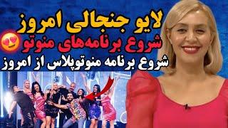 لایو جنجالی منوتو  اعلام زمان شروع برنامه های منوتو پلاس از امروز  